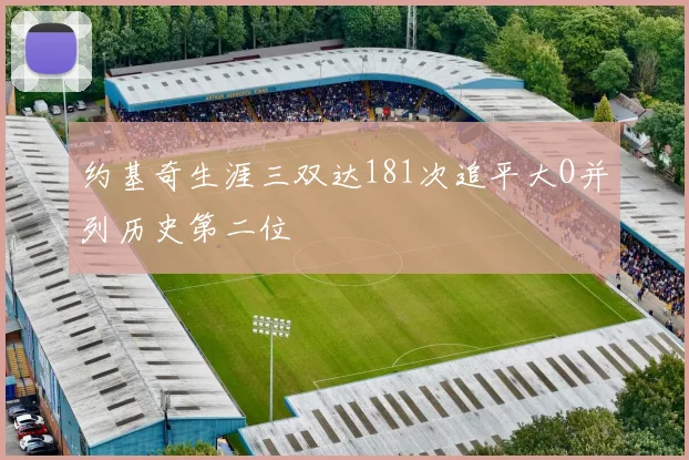 约基奇生涯三双达181次追平大O并列历史第二位