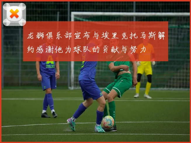 龙狮俱乐部宣布与埃里克托马斯解约感谢他为球队的贡献与努力