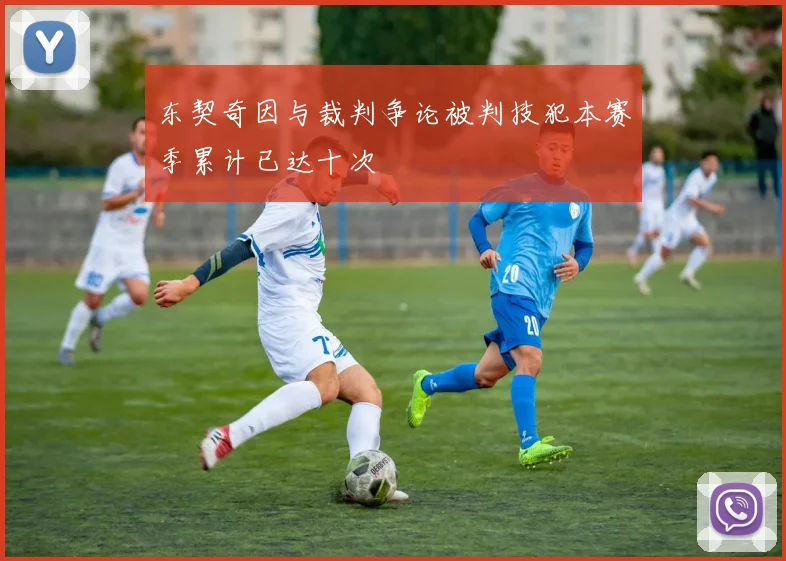 东契奇因与裁判争论被判技犯本赛季累计已达十次