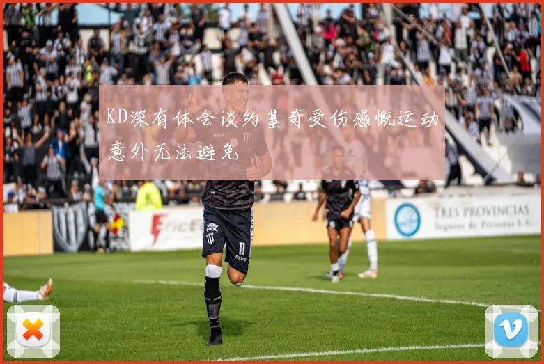 KD深有体会谈约基奇受伤感慨运动意外无法避免