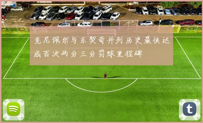 克尼佩尔与东契奇并列历史最快达成百次两分三分罚球里程碑