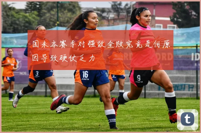 国米本赛季对强敌全败究竟是何原因导致硬仗乏力