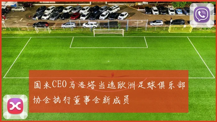 国米CEO马洛塔当选欧洲足球俱乐部协会执行董事会新成员