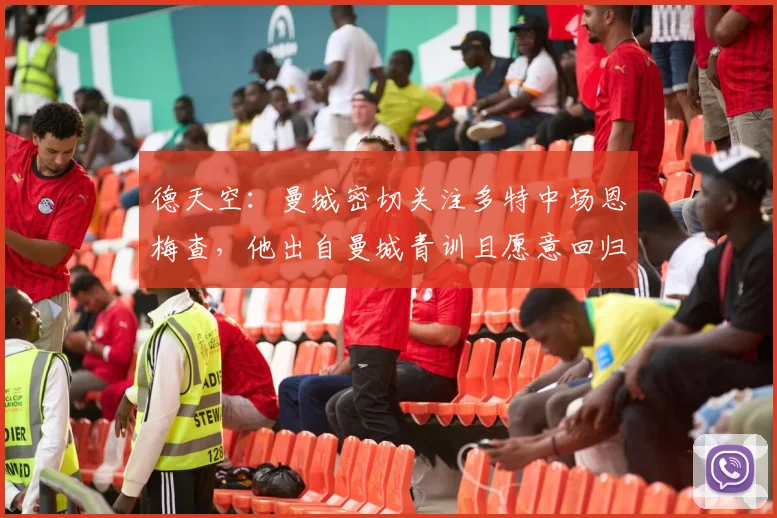 德天空：曼城密切关注多特中场恩梅查，他出自曼城青训且愿意回归